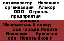 Seo-оптимизатор › Название организации ­ Алькор, ООО › Отрасль предприятия ­ PR, реклама › Минимальный оклад ­ 10 000 - Все города Работа » Вакансии   . Брянская обл.,Новозыбков г.